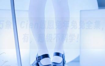 包罗万象！Cien恩恩兔年兔兔全集，啥都有，超级不科学！
