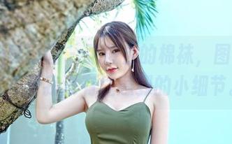 Feilin嗲囡囡 – 张俊佳的棉袜，图片里竟然藏着我没有注意到的小细节。