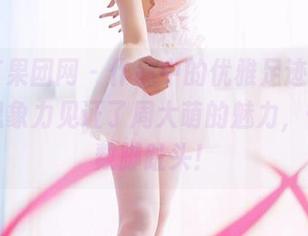 GIRLT果团网 – 作品中的优雅足迹，原图发挥想象力见证了周大萌的魅力，快来数数脚趾头！