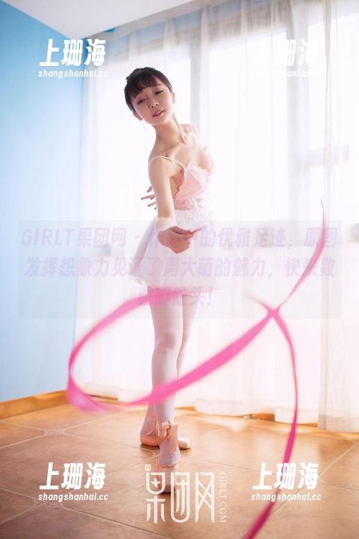 GIRLT果团网 - 作品中的优雅足迹，原图发挥想象力见证了周大萌的魅力，快来数数脚趾头！