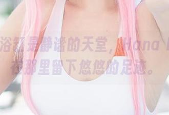 图集：浴缸是静谧的天堂，Hana Bunny在那里留下悠悠的足迹。