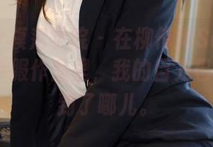 MFStar模范学院 – 在柳侑绮Sevenbaby的水手服作品里，我的目光已经不知飘到了哪儿。