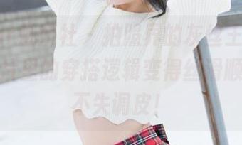 MiStar魅妍社 – 拍照界的灰丝王，周小然让照片里的穿搭逻辑变得丝滑顺畅，又不失调皮！
