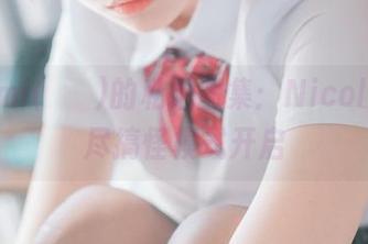 Mimmi(밈미)的私拍图集：Nicole，无尽搞怪模式开启