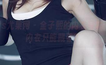 UGirls尤果网 – 金子熙的内衣写真：谁说内衣只能藏着？