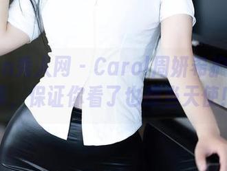 Xiuren秀人网 – Carol周妍希护士作品集，保证你看了也想当天使！