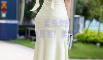 Xiuren秀人网 – 爱兔女郎？严利娅Yuliya来啦，完全免费哦！美图让你目不转睛