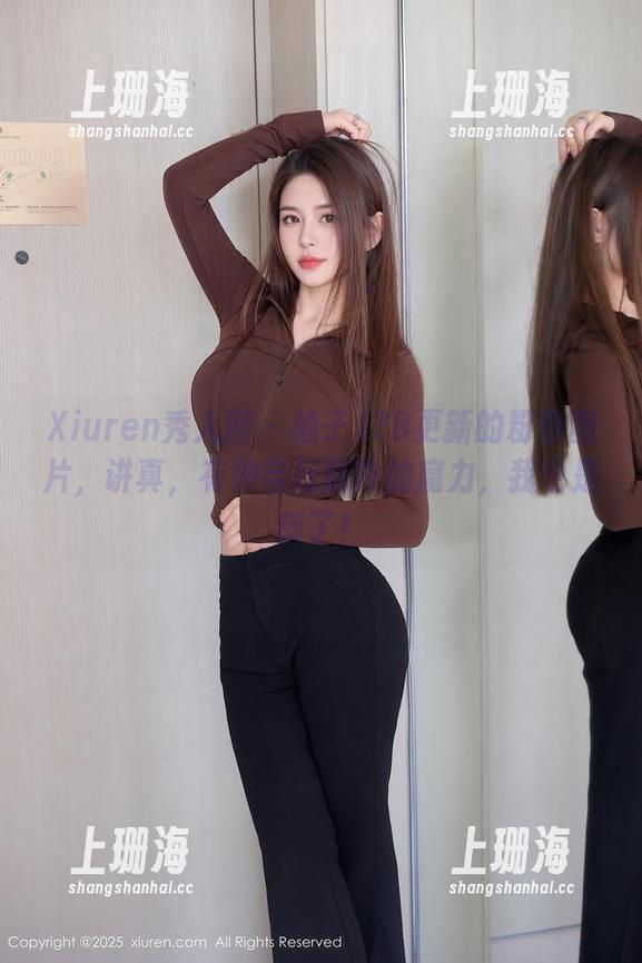 Xiuren秀人网-柚子178 Xiuren秀人网 - 柚子178更新的粉色图片,讲真,有种自行脱妆的魔力,我也是醉了!