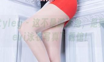 beautyleg – 这不是游泳池，是真正的Vevi泳衣写真下载馆！