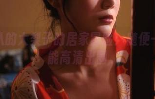 一米八的大梨子的居家冒险：随便一角都能高清出圈