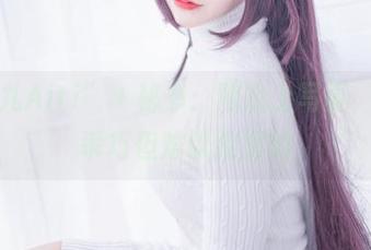 “仙九Airi”＋秘书：网盘上写真，样子乖巧但难以捉摸的
