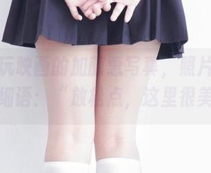 缔造兔玩映画的加藤惠写真，照片好像在轻声细语：“放松点，这里很美！”