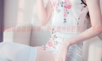 兔玩映画的最新图库来喽，小天鹅女仆百变身，不想收心。