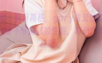 嗲囡囡 – 夏日再热，gary维爱的美图中总有一缕不可描述的性感，真是个奇怪的标配。