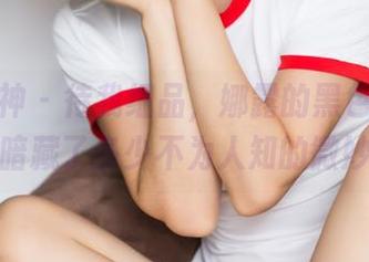 头条女神 – 待我细品，娜露的黑色作品中暗藏了多少不为人知的微妙