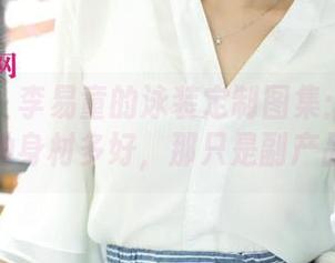 尤果网 – 李易童的泳装定制图集：我才不说她身材多好，那只是副产品。