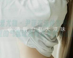 尤果网爱尤物 – 尹菲在连体衣中的美图，照片里的气氛让我每次看都有点脸热。