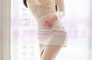 尤蜜荟 – 黄歆苑：无圣光美图中的学姐魅影，呼之欲出却又若隐若现。