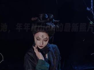 说到泳池，年年Nnian的最新照片可是无敌了！