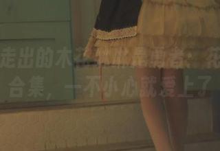 从梦中走出的木花琳琳是勇者：花嫁高清合集，一不小心就爱上了