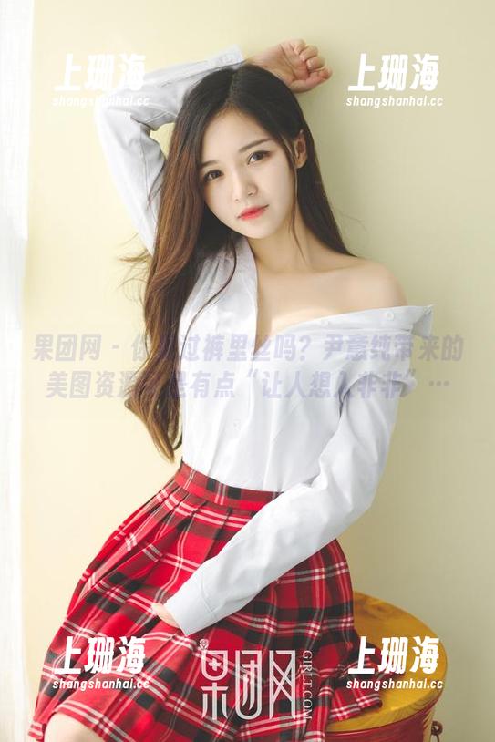 果团网-尹意纯 果团网 - 你见过裤里丝吗?尹意纯带来的美图资源可是有点“让人想入非非”…
