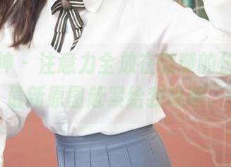 梦丝女神 – 注意力全放在璇璇的长腿上，最新原图赶紧给我瞧瞧。