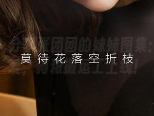 爱尤物 – 分享张团团的妹妹图集：小巧可爱，狗粮搬运工上线！