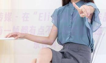物恋传媒 – 在“Elise姐姐”的作品里游走，每一帧都有点不一样的摩擦感，让我乐在其中。