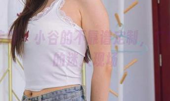 物恋传媒 – 小谷的不靠谱定制，广岛之恋的迷人现场