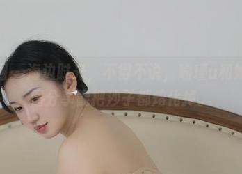 微密圈 – 海边时光，不得不说，瑜瑾u和她的美图分享能把沙子都熔化掉。