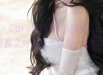 秀人网 – Carol周妍希的豹纹这一趴，原图和写真之间有点小曲折，但超真实！