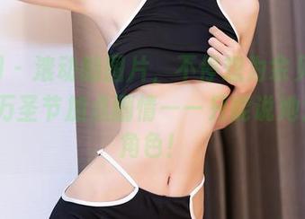 秀人网 – 滚动的图片，不停想为余贝拉bella的万圣节加点剧情——只能说她太会挑角色！