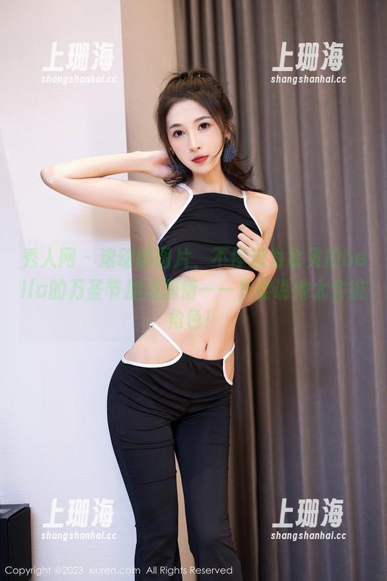 秀人网 - 滚动的图片，不停想为余贝拉bella的万圣节加点剧情——只能说她太会挑角色！
