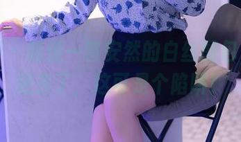 秀人网 – 随便一瞥安然的白丝图包，就陷进去了，这可是个陷阱！
