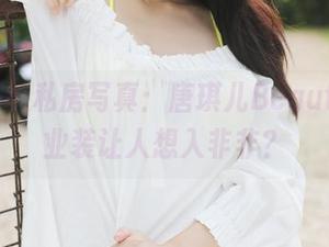 美媛馆 – 私房写真：唐琪儿Beauty的职业装让人想入非非？