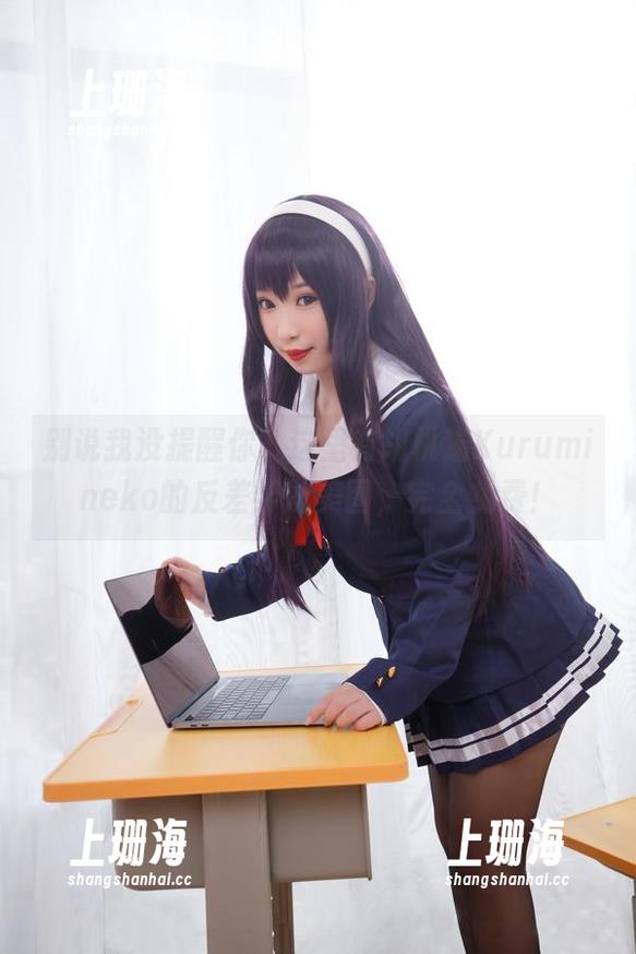 别说我没提醒你，这里有胡桃猫Kurumineko的反差学妹美图，完全免费！