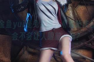 如果金鱼yui是兔女郎，《最新作品集》会不会让人眼前一亮？
