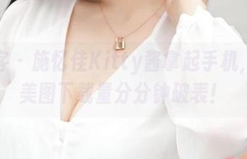 青豆客 – 施忆佳Kitty酱拿起手机，奶牛美图下载量分分钟破表！