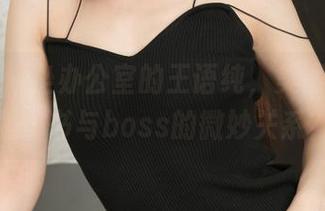 青豆客 – 坐办公室的王语纯，美图传达的是秘书与boss的微妙关系？