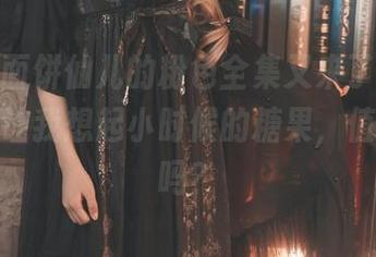 哎呀，面饼仙儿的粉色全集又来了，原图看着总让我想起小时候的糖果，值得一试吗？